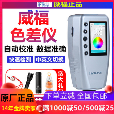 FRU威福光电WR-10/18汽车调漆色差仪塑胶平面测色仪便携式色差计