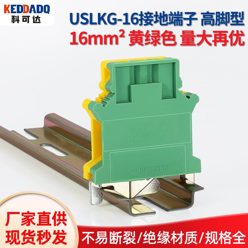 直销UK16N双色导轨式黄绿接地端子USLKG16 16mm PE接线端子排高脚