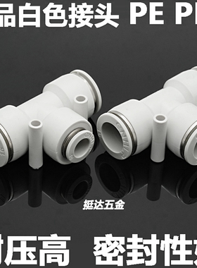 精品白色气动快插接头塑料三通PE PEG4 6 8 10 12 14 16T型变径