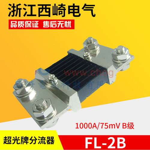 厂家直销浙江西崎超光FL-2B 1000A/75mV直流电流表分流器B级