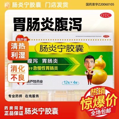 【葫芦爸】肠炎宁胶囊0.3g*36粒/盒