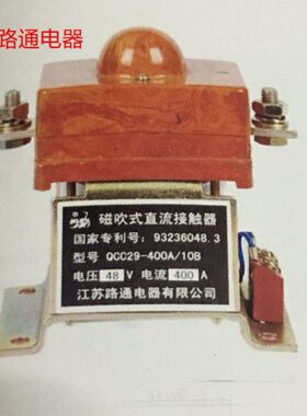 QCC29-400A/10B 直流接触器 DC24V DC48V江苏路通电器有限公司