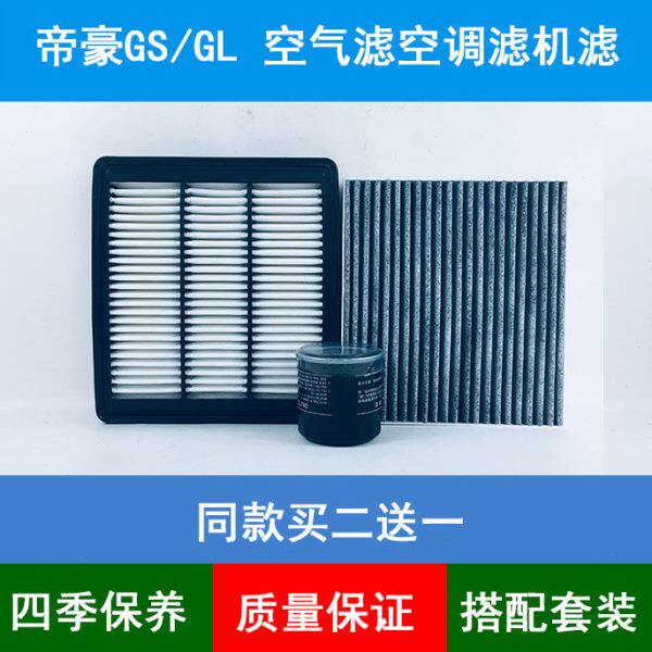 适配15-18款帝豪GL空气滤芯帝豪GS空调滤芯机油滤清器1.3T1.8三滤