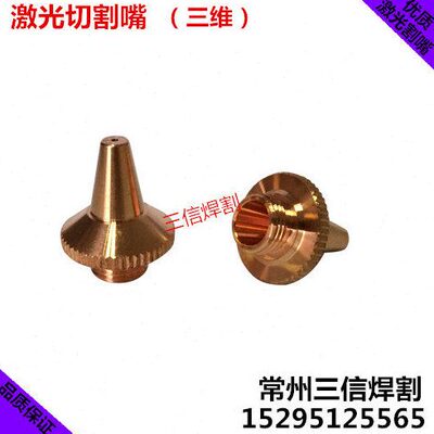 激光切割嘴 喷嘴单层 双层激光喷嘴 sanwei激光切割机铜割嘴配件