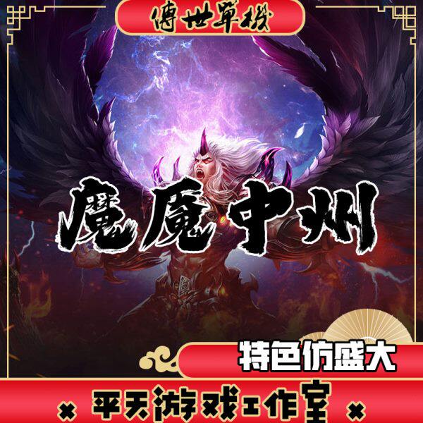 魔魇中州特色版本传世单机版 传奇世界PC服务端一键安装 微端网单