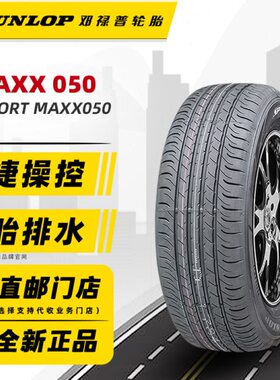 全新邓禄普轮胎235/45R18 94W MAXX050原配迈腾凯美瑞帕萨特速派