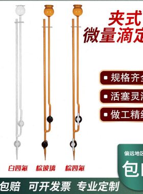 夹式微量滴定管座式微量滴定管聚四氟活塞A级1/2/3/5/10ml