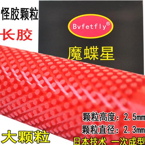 威蝶尔魔蝶星W-8乒乓球胶皮长胶王彩色颗粒套胶怪胶王乒乓胶皮长