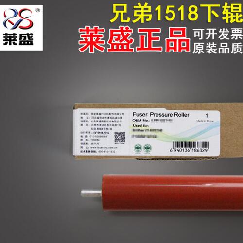 莱盛 适用兄弟1518下辊 兄弟1118 1818 1813 联想1840 1851 7206