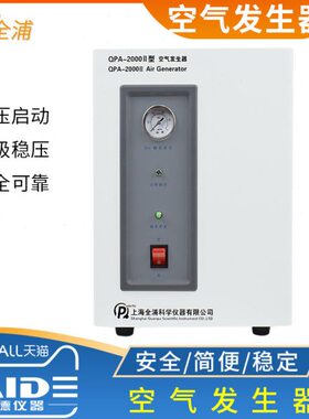上海全浦QPA-2000II/QPA-5000II空气发生器