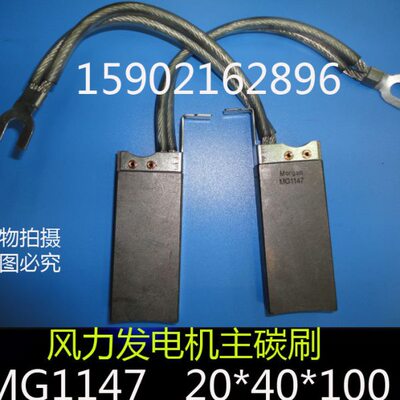 MG1147 碳刷 20X40X100 风力发电机主、相、滑环电刷