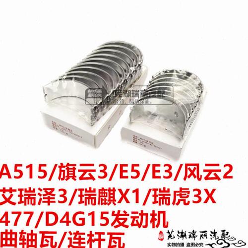 奇瑞A515E5E3旗云3风云2瑞虎3X瑞麒X1艾瑞泽3发动机曲轴瓦连杆瓦