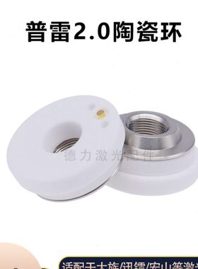 普雷2.0激光陶瓷体D31M11高功率 KTXB防撞陶瓷环大族等激光切割机
