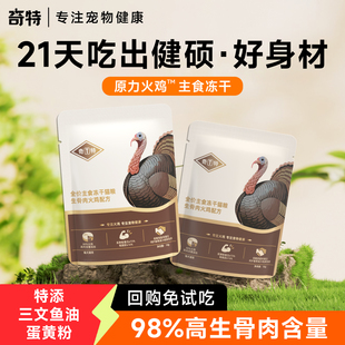 【新客尝鲜】奇特火鸡生骨肉主食冻干猫粮鲜肉猫咪幼猫奶糕猫专用