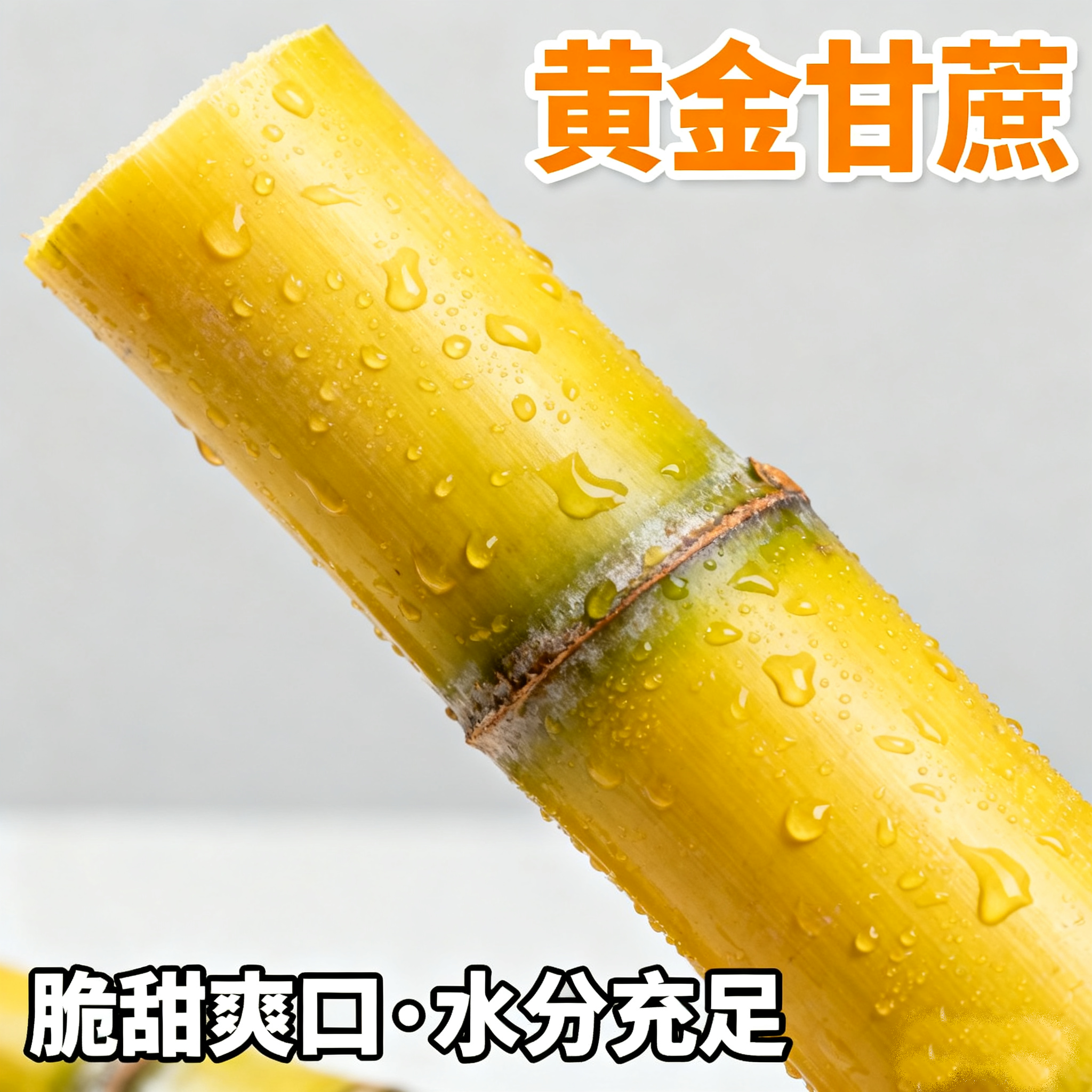 手剥黄金甘蔗中段新鲜当季水果