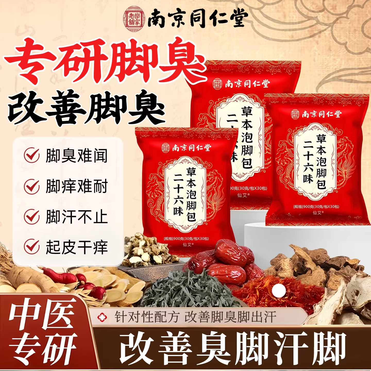 南京同仁堂泡脚药包驱寒去湿排毒助眠艾草艾叶生姜泡脚包官方正品