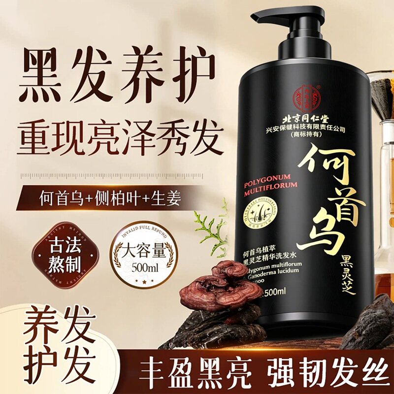 北京同仁堂何首乌洗发水黑植物纯养神器控油蓬松发去屑男女正品