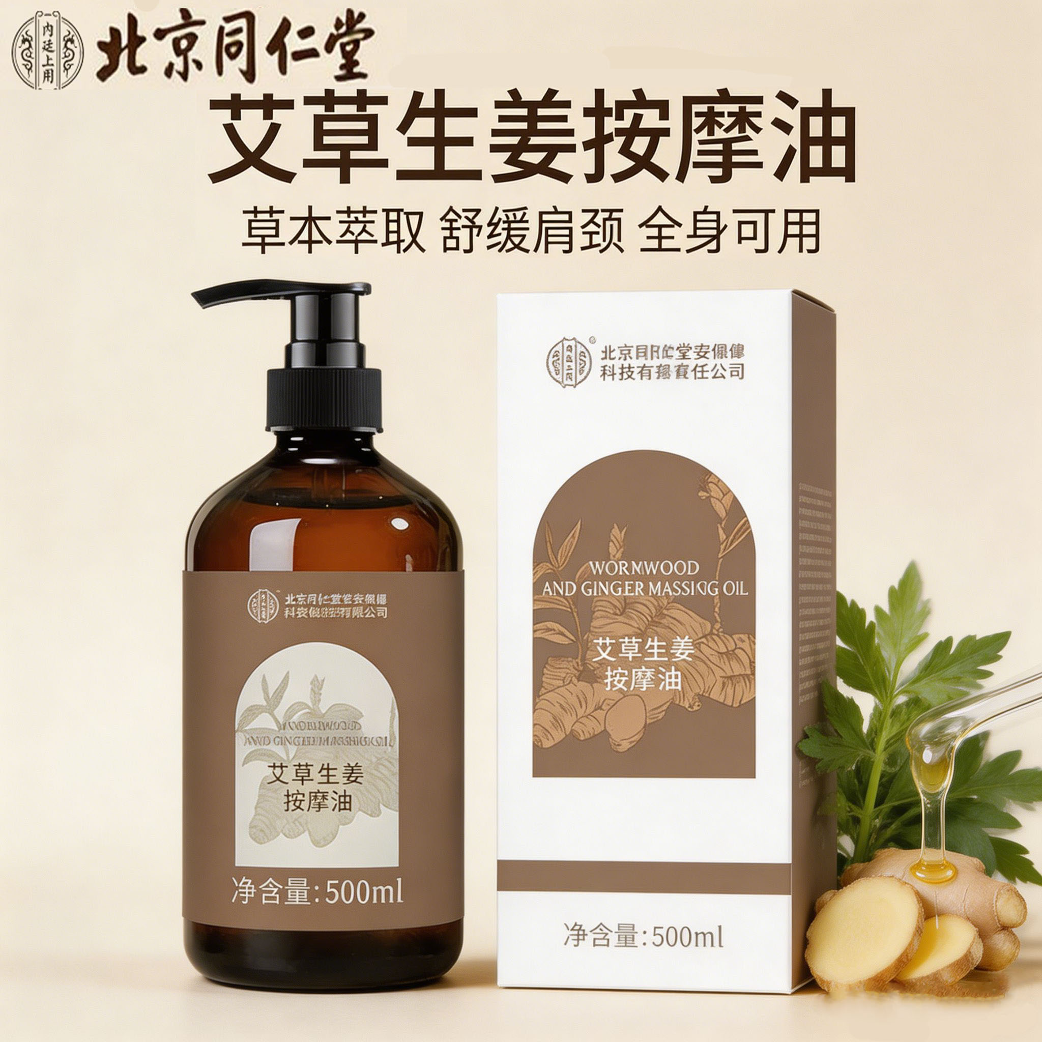 北京同仁堂艾草生姜精油开背按摩精油全身通经络发热推背刮痧正品
