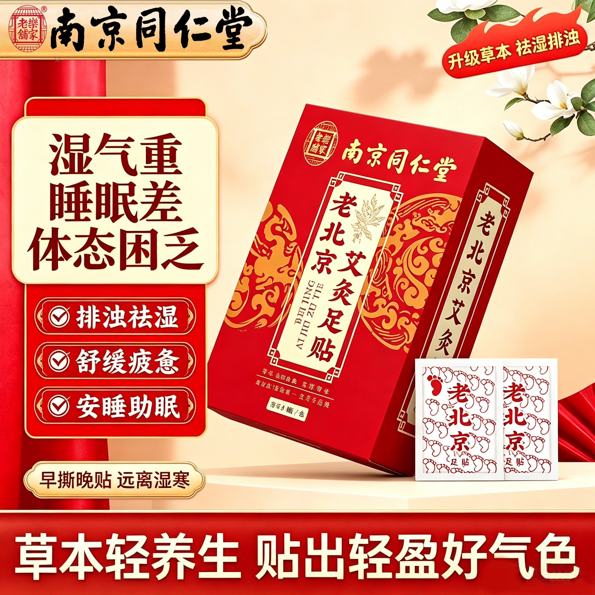 南京同仁堂老北京艾草足贴湿气重助眠排毒排湿寒暖脚底贴官方正品