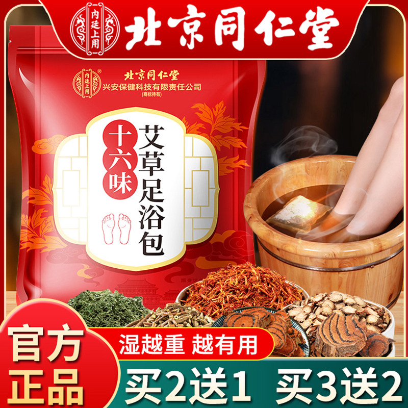 北京同仁堂泡脚药包艾草生姜花椒草本祛湿排毒中药足浴包男女专用