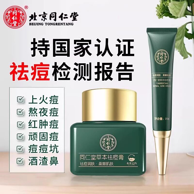 同仁堂祛痘膏脸部青春痘淡化印复修粉刺男女通用去痘痘膏官方正品