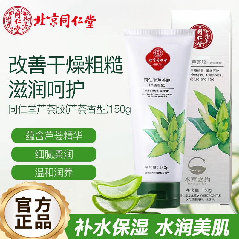 北京同仁堂芦荟凝胶保湿补水提亮肤色滋润肌肤非抗痘淡印官方正品