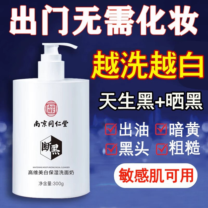 南京同仁堂烟酰胺美白洗面奶去黑头去黑色素祛黄收缩毛孔清洁控油