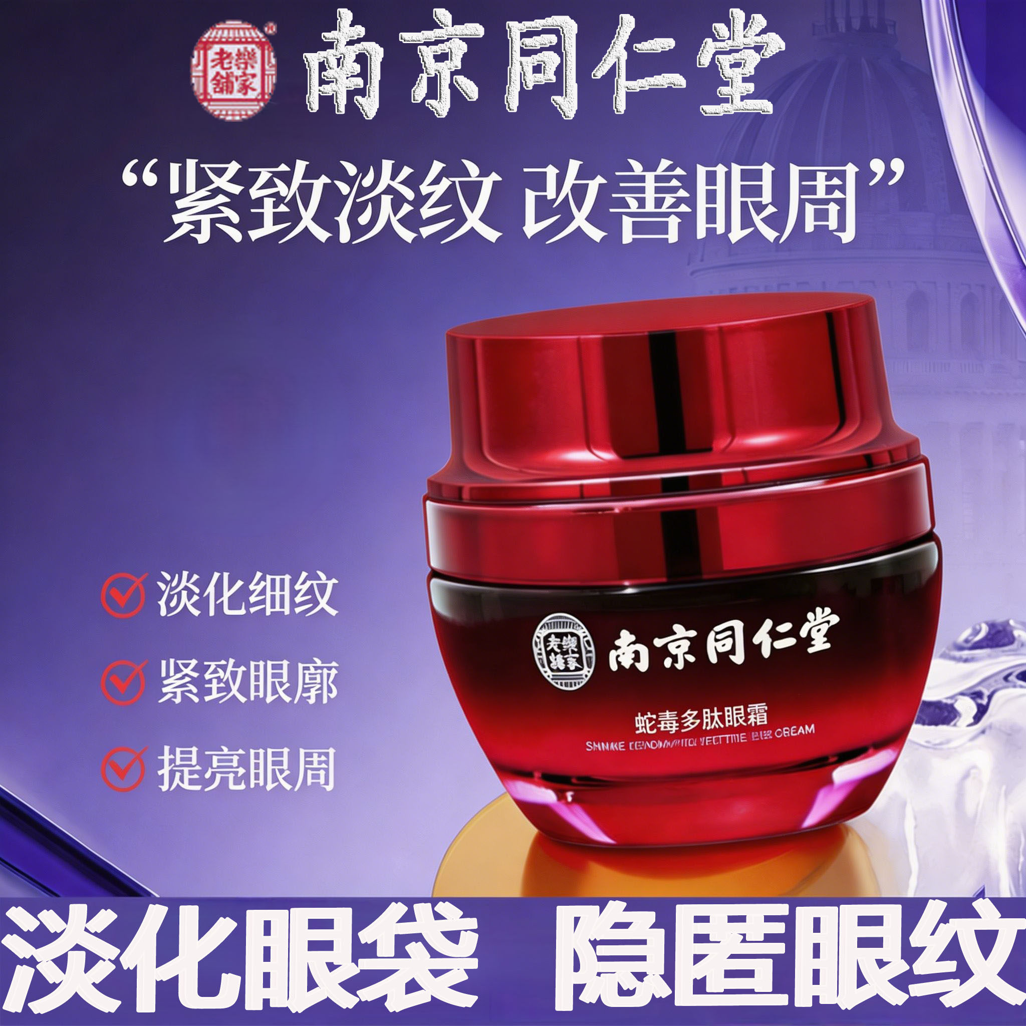 南京同仁堂蛇毒多肽眼霜淡化细纹眼周抗皱熬夜黑眼圈眼袋眼纹专用