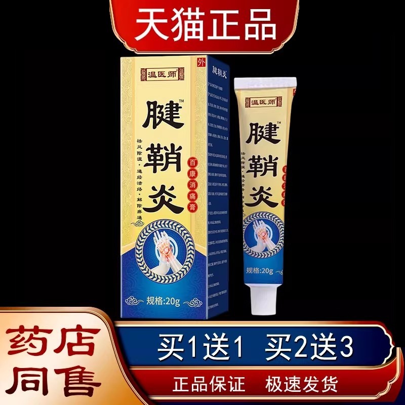 温医师腱鞘软筋膏手指手炎腕节疼痛不关适CPY运动受伤温热舒活血,保健用品,皮肤消毒护理（消）,淘宝优惠券,粉丝福利购,淘宝优惠卷