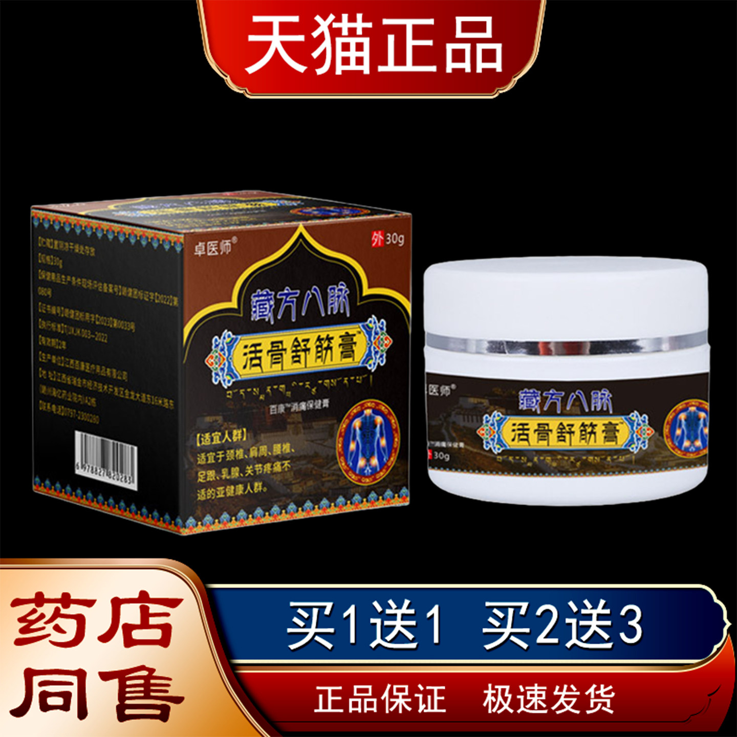 CQK卓医师藏方脉活骨痛舒筋膏正品八颈肩腰腿关健节跌打损伤消保