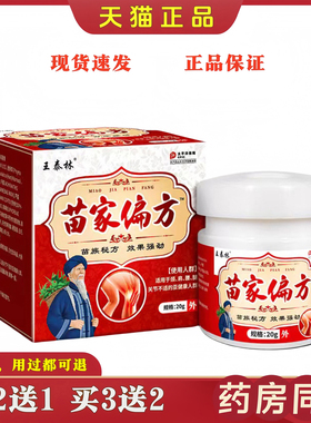 王泰林苗家方膝草本乳膏肩颈腰腿盖关偏不适发热节舒筋XKG活络外