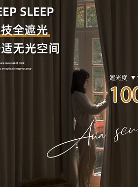 100全遮光窗帘卧室2024新款棉麻现代简约客厅隔热防紫晒遮阳厚布