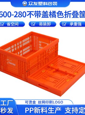 PP大号折叠塑料筐橘红色水果运输折叠筐农产品生鲜水果折叠筐厂家