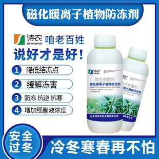 植物防冻剂果蔬防寒抗冻抗寒植物磁离子防冻液