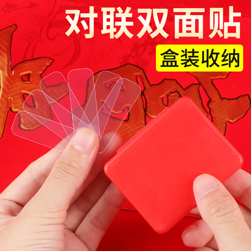 春联专用胶贴对联双面胶家用春节过年贴对联神器不留痕粘胶双面固