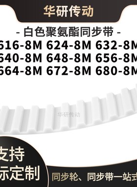 定制齿带6168M6248M6328M6408M6488M6568M6648M6728M680-8M同步带