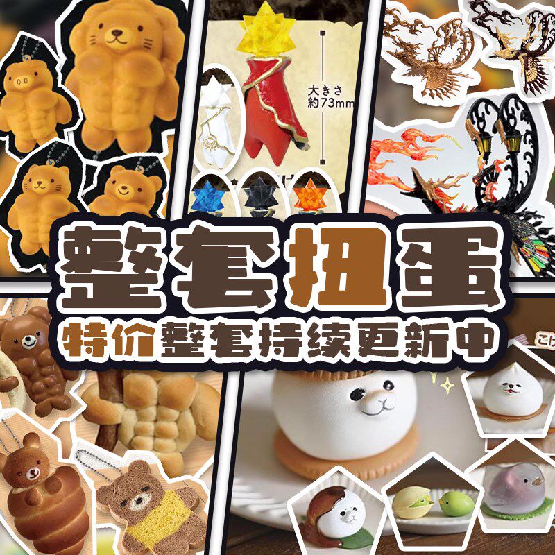 整套扭蛋 肌肉面包 星之子 浪漫幻鸟 仓J鼠屁股 纺木箱 菜狗 正版