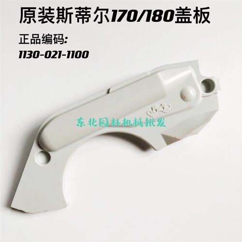 原装斯蒂尔170/180汽油锯用盖板刹车弹簧盖板