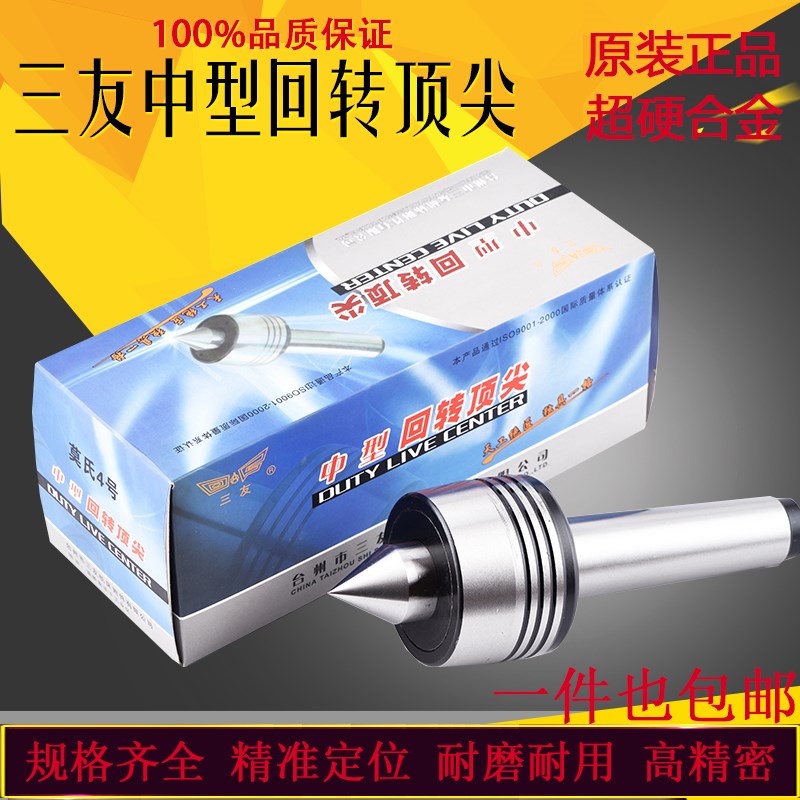 三友高精度中型回转顶针车床顶尖莫氏3号4号5号MT6号外转活动顶尖