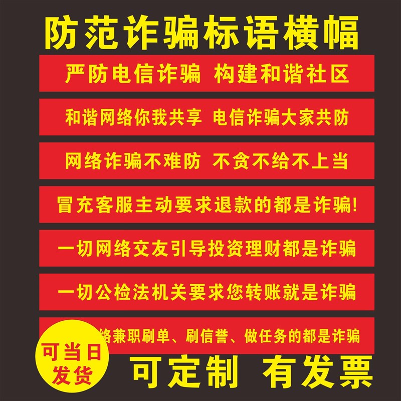 防范电信诈骗宣传横幅条幅预防电信诈骗横幅防范网络诈骗知识标语