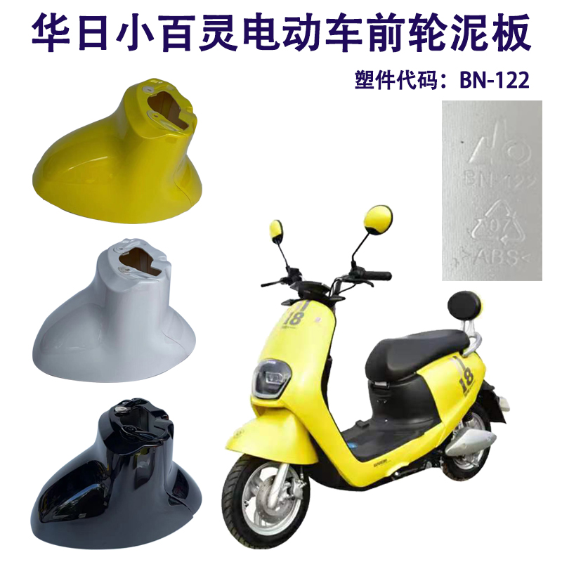 华日小百灵电动车挡泥板金箭车小精灵原厂外壳前轮挡泥瓦
