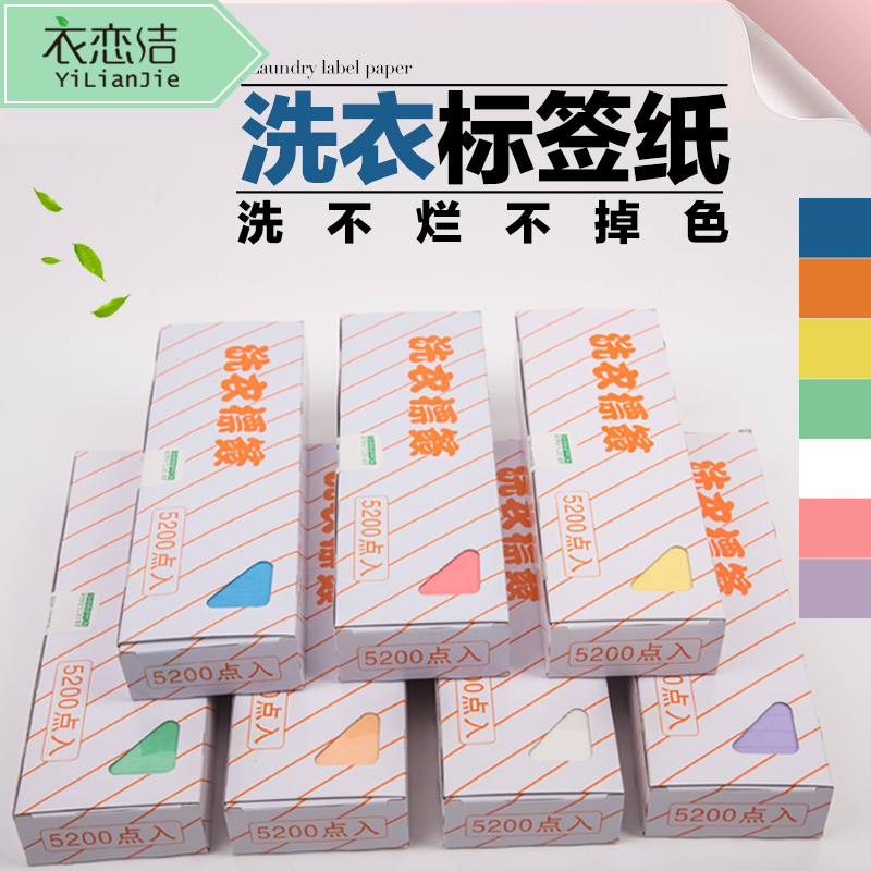 干洗店洗衣标签纸水洗不掉色洗不烂7种色长8CM5200张防水洗衣吊牌