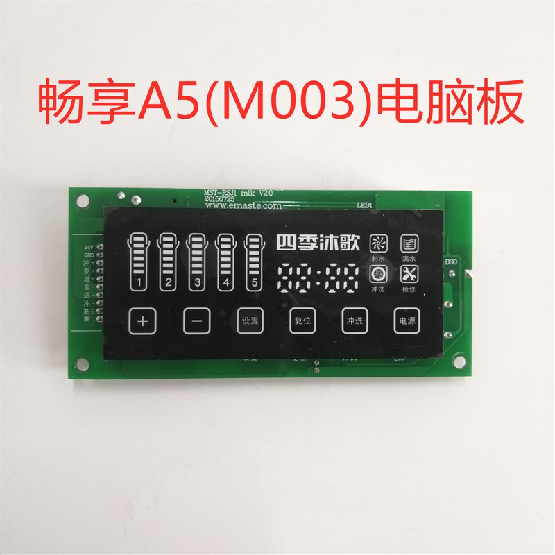 四季沐歌净水器电脑板主板显示器 畅享a5/a7/滤瓶 扳手 接头