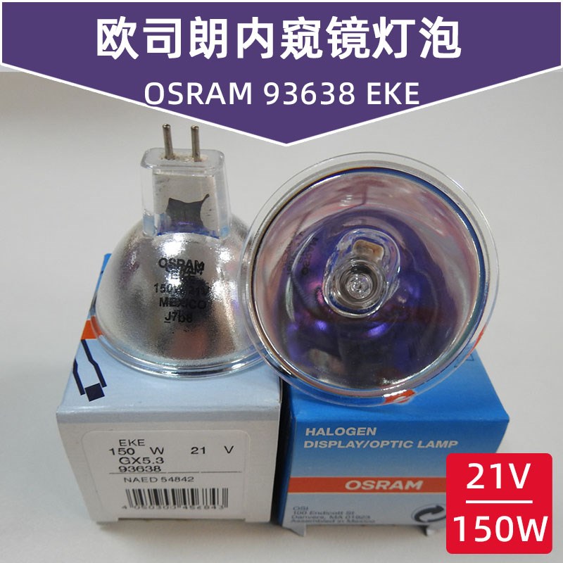 欧司朗显微内窥镜灯泡OSRM EKE 1W/21V 9338 NED582卤