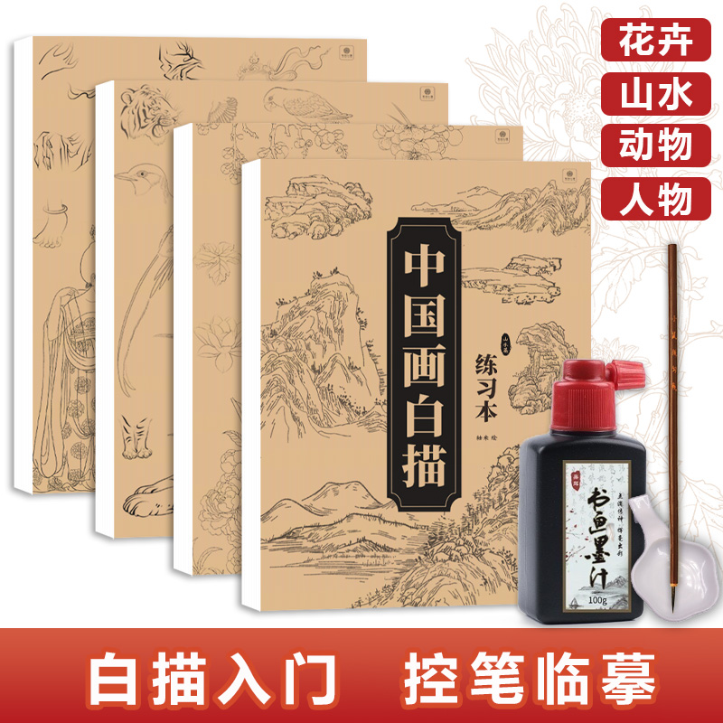 中国画白描描摹本四册 工笔画白描底稿临摹画册花卉山水国画入门
