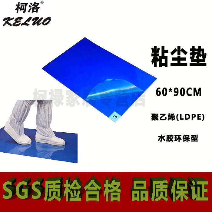 柯洛高粘60*90CM无尘室粘尘垫防静电洁净室粘灰垫粘尘贴除尘地垫