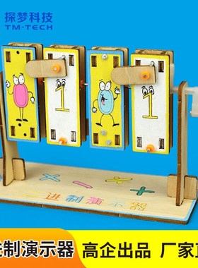 二进制演示器科技小制作diy计算机教具数学模拟演算科学实验玩具