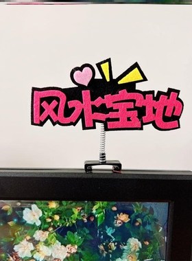 显示器装饰台式电l脑屏幕边框摆件办公室工位氛围小饰品桌面可爱
