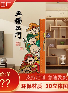 新年五福临门电梯入户门贴墙体画玄关福禄寿喜财神爷贴纸墙面装饰