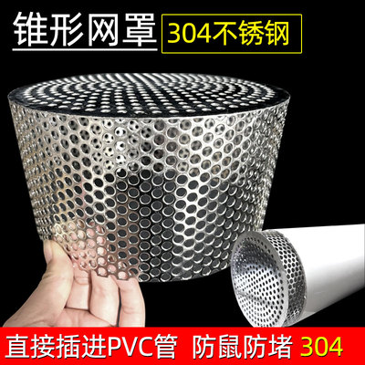 PVC管道防鼠罩110管锥形内插式地漏天台防落叶160堵墙洞侧排网罩